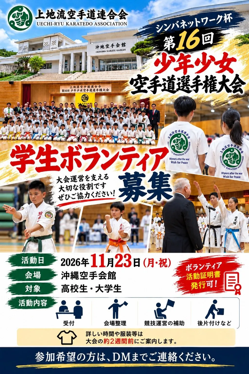 第16回少年少女空手道選手権大会 学生ボランティア募集